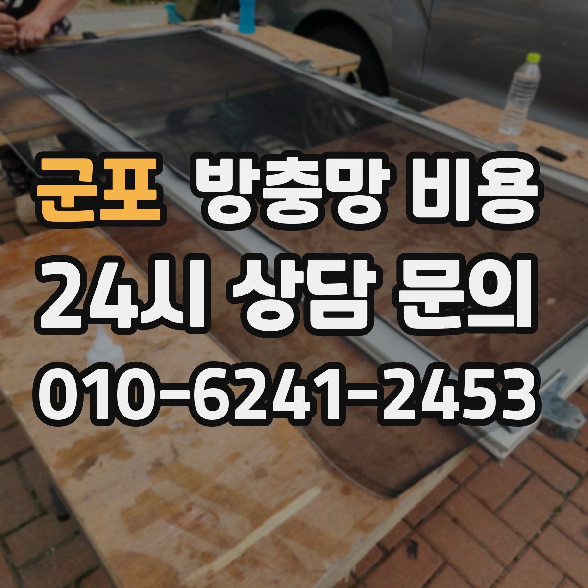 군포 방충망 비용