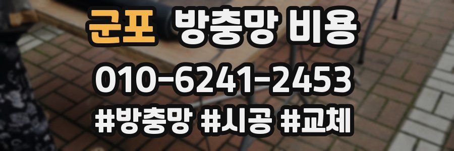 군포 방충망 비용