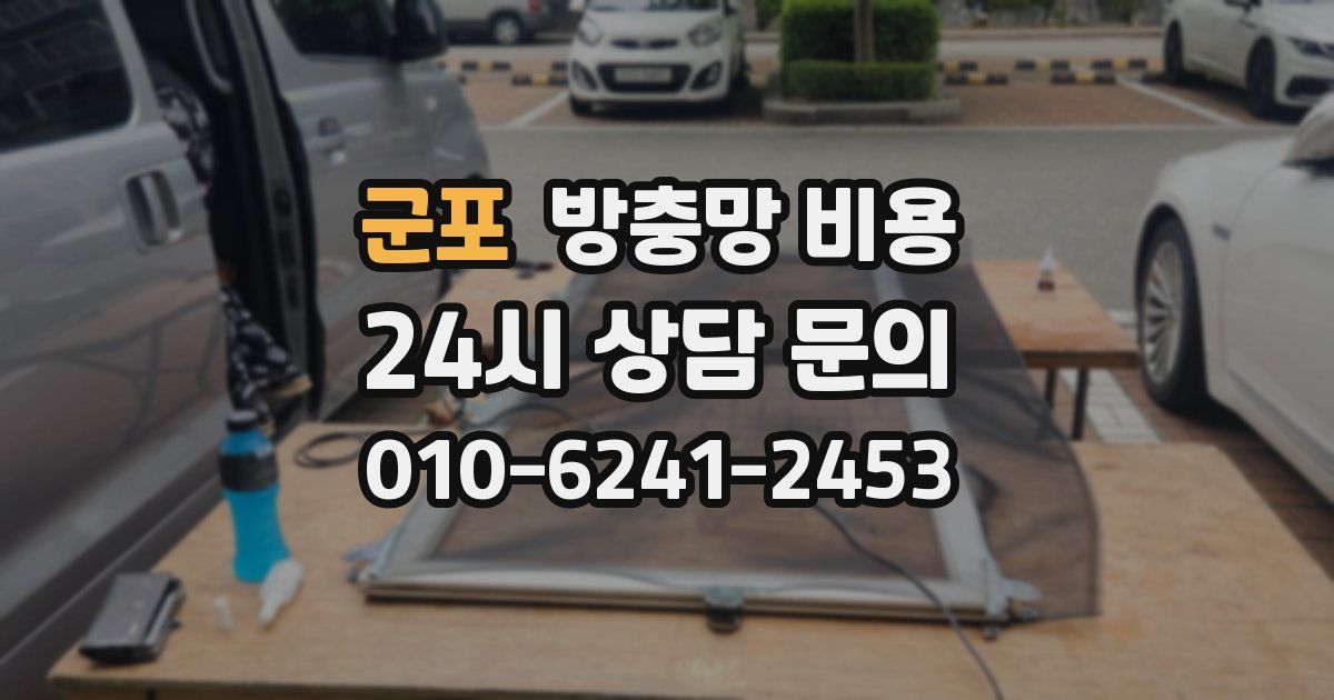 군포 방충망 비용