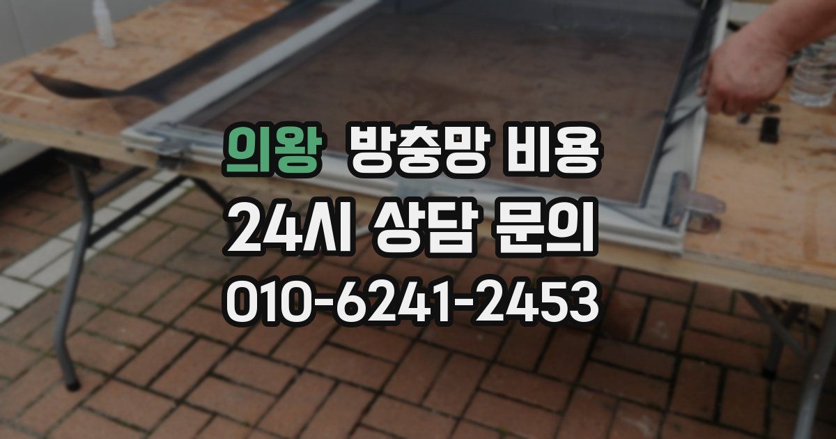 의왕 방충망 비용