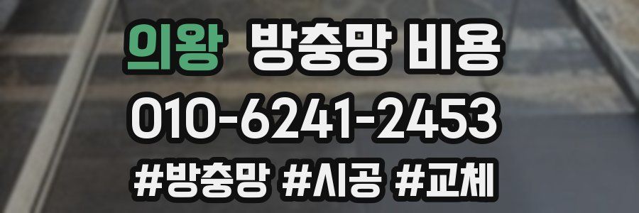 의왕 방충망 비용