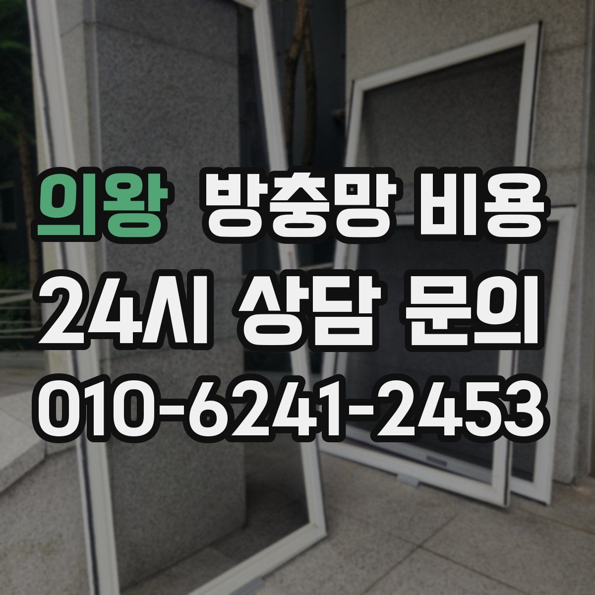 의왕 방충망 비용