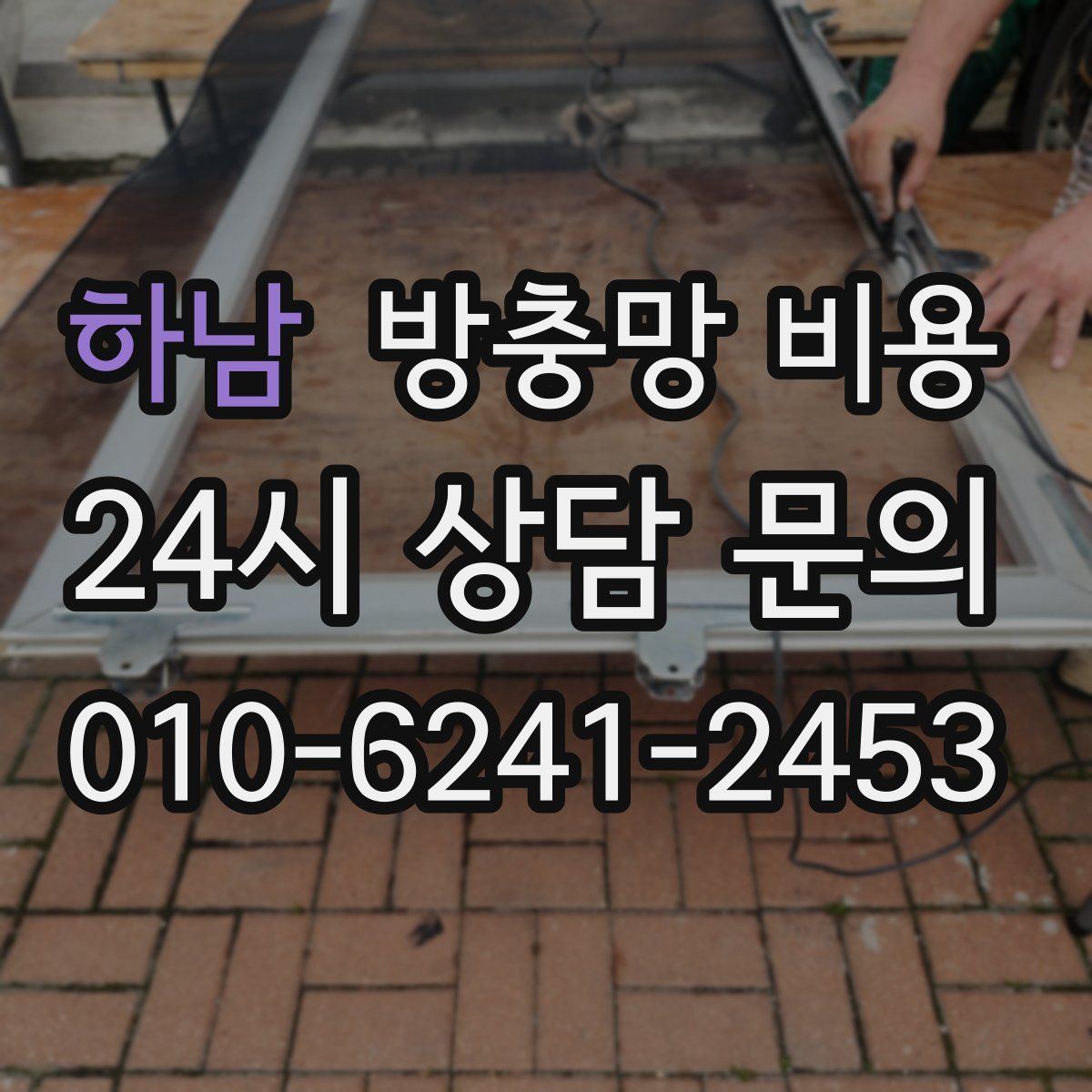 하남 방충망 비용