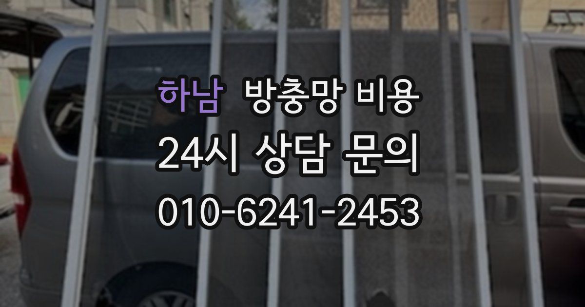 하남 방충망 비용
