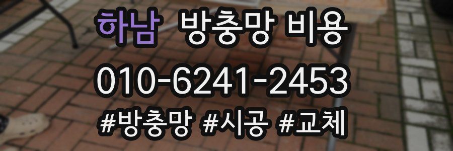 하남 방충망 비용