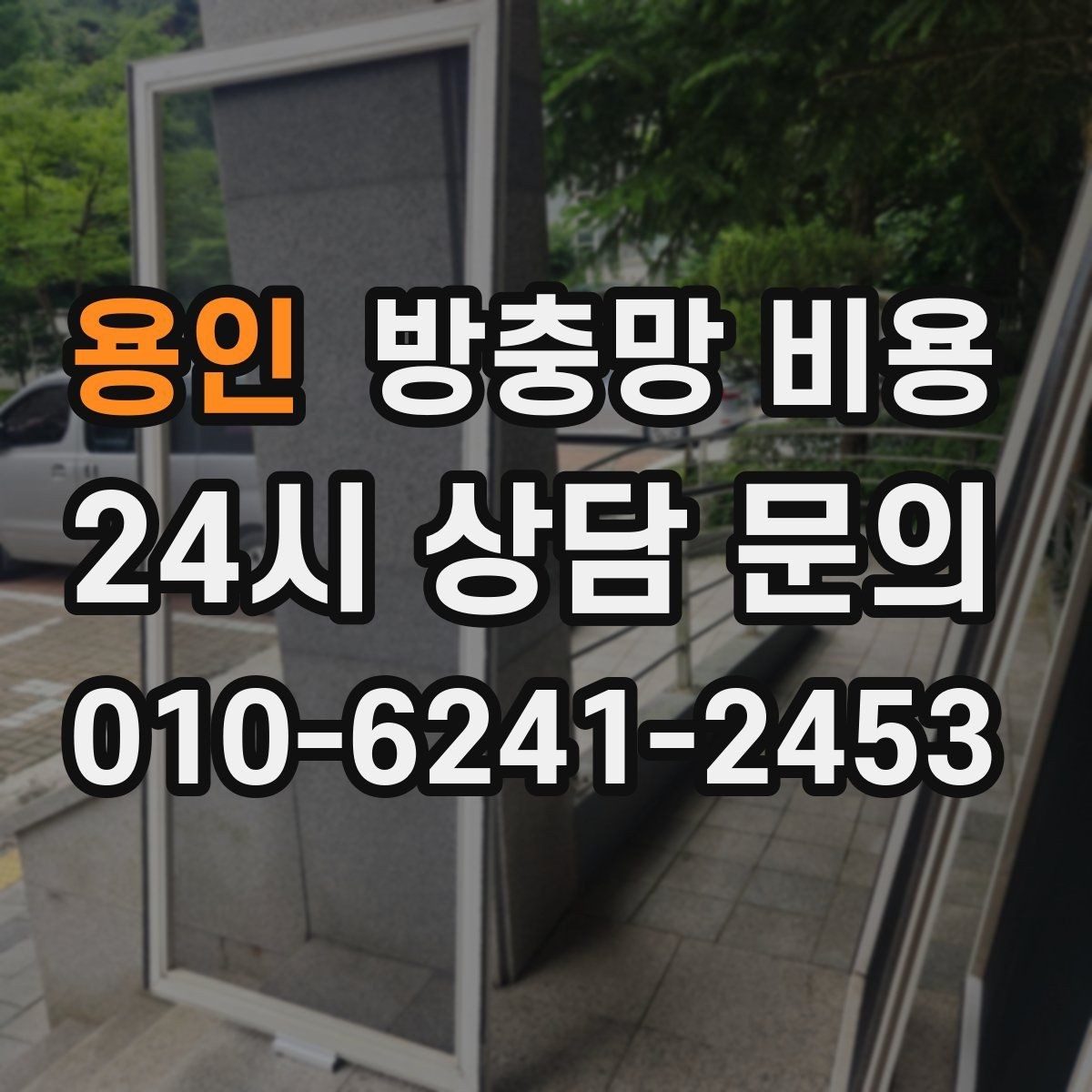 용인 방충망 비용 빠르게 확인하려면 무엇을 알아야 할까