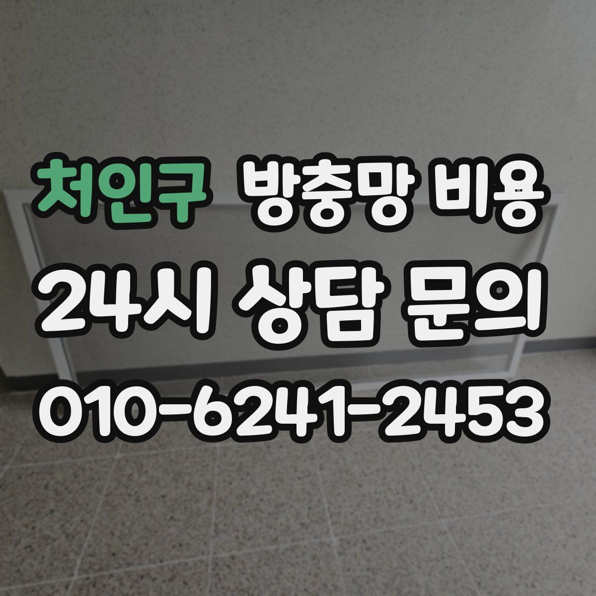 처인구 방충망 비용
