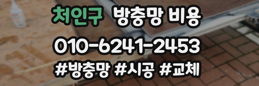 처인구 방충망 비용