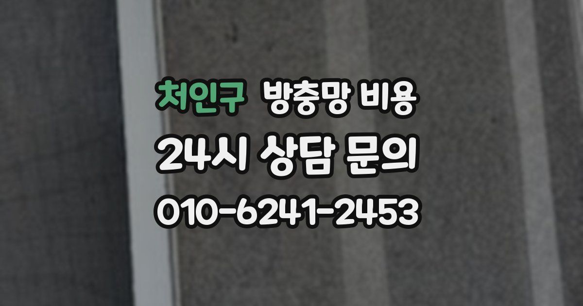 처인구 방충망 비용
