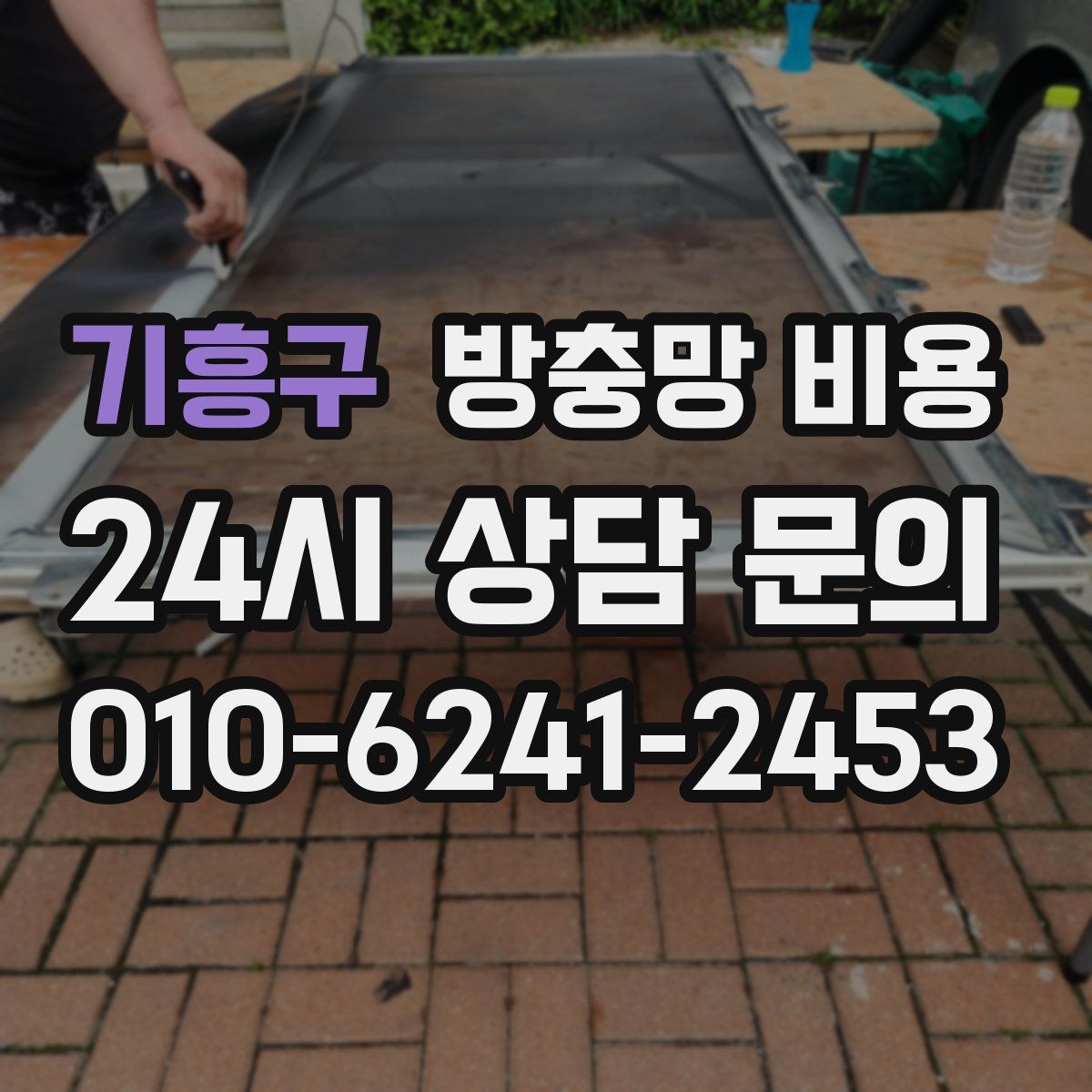 기흥구 방충망 비용