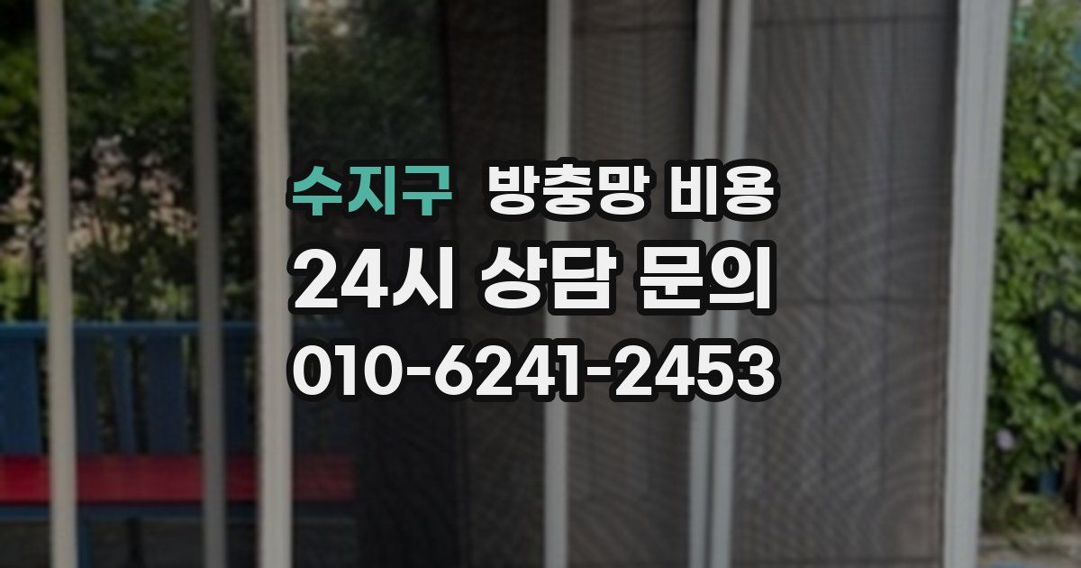수지구 방충망 비용