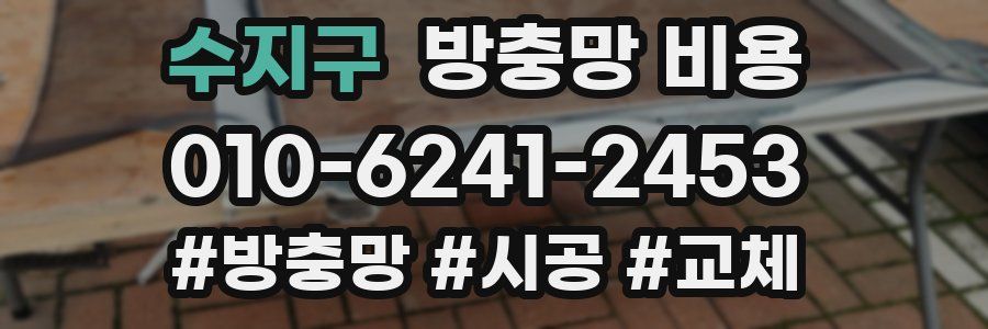 수지구 방충망 비용