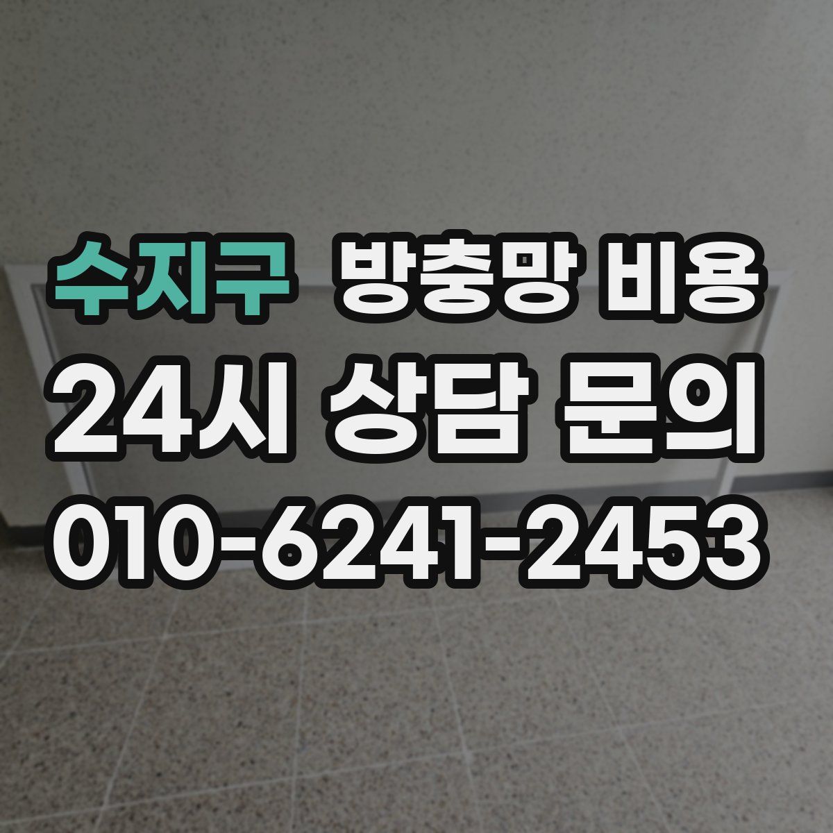 수지구 방충망 비용