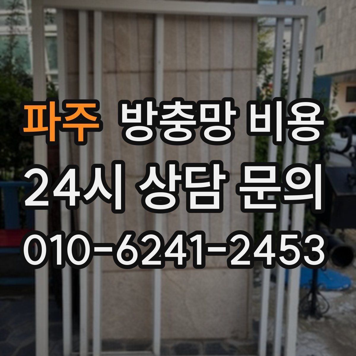 파주 방충망 비용 견적이 달라지는 상황 정리