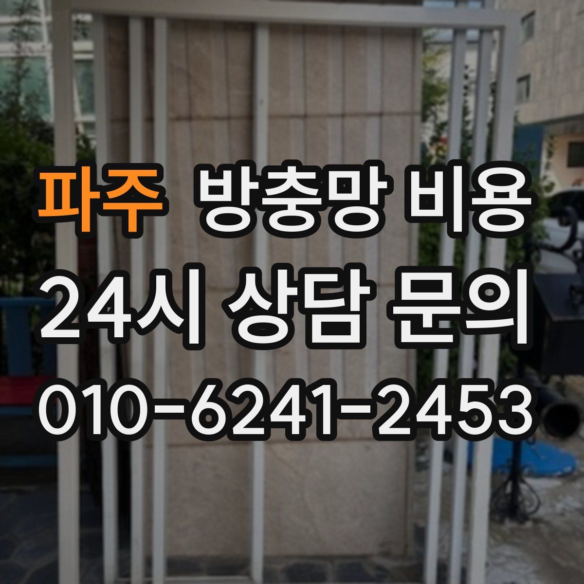 파주 방충망 비용