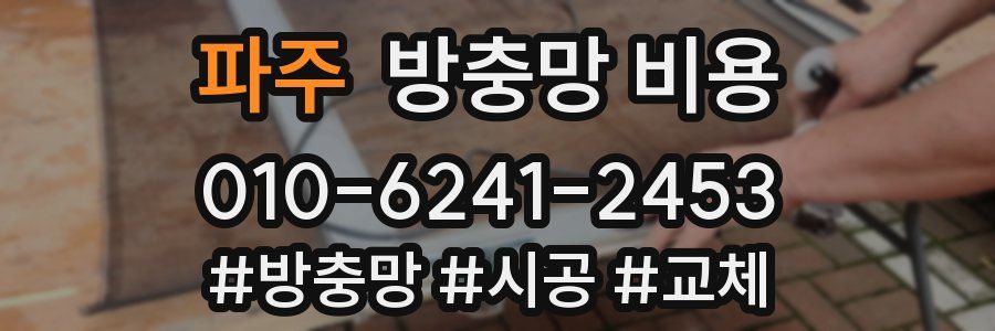 파주 방충망 비용