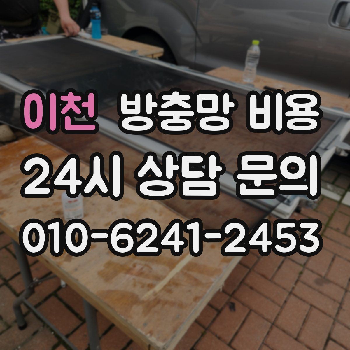 이천 방충망 비용 비교에서 빠지기 쉬운 부대비용