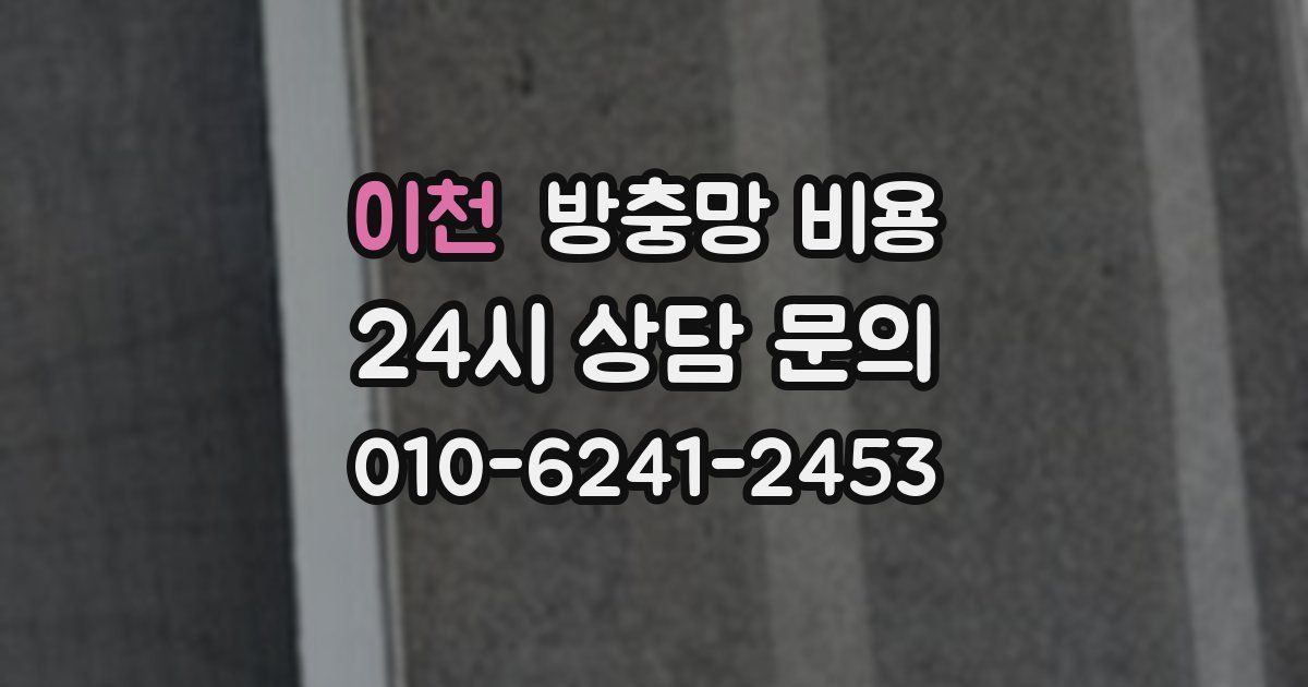 이천 방충망 비용