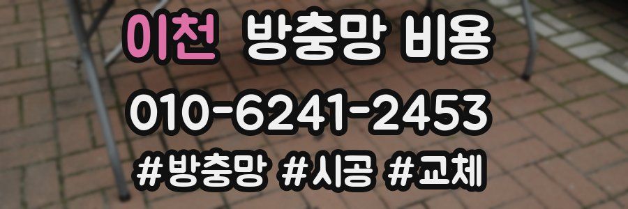 이천 방충망 비용