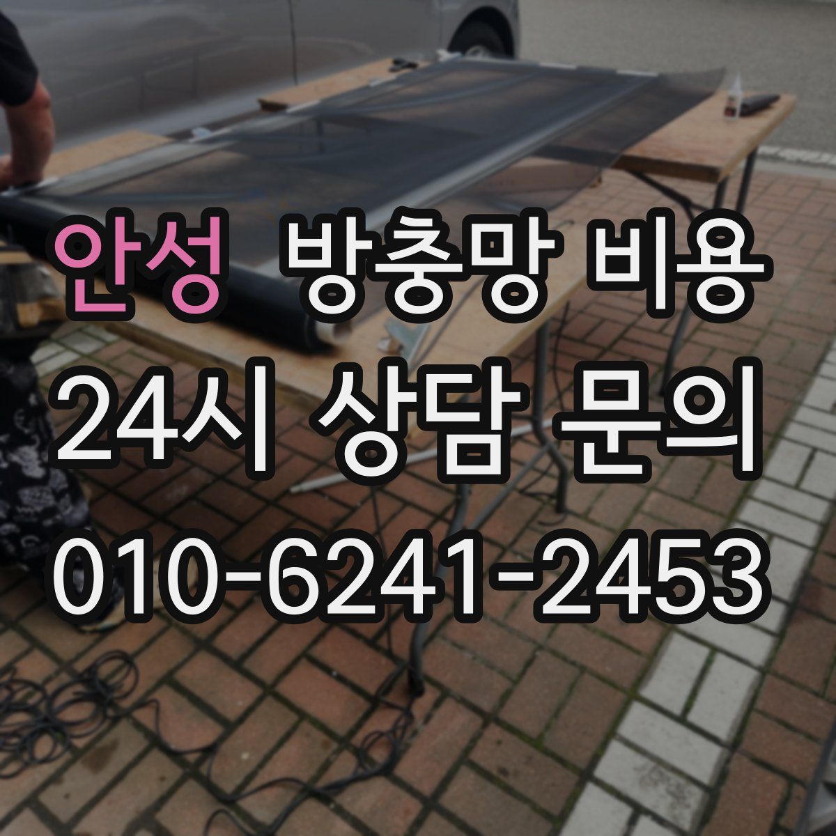 안성 방충망 비용