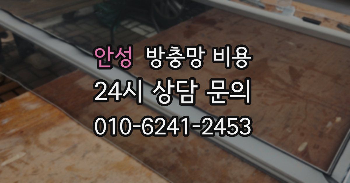 안성 방충망 비용