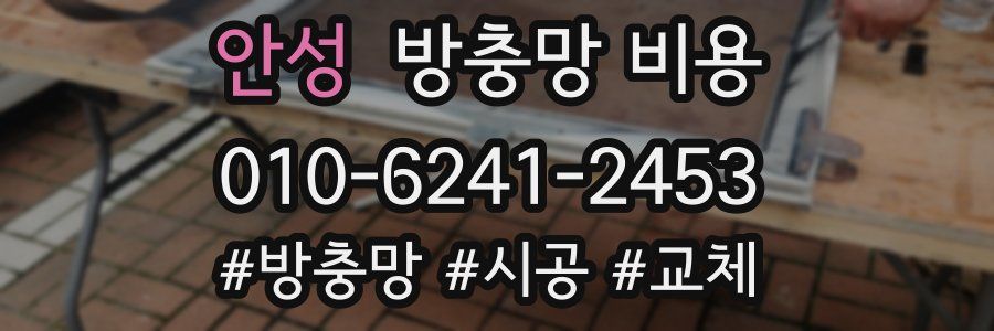 안성 방충망 비용