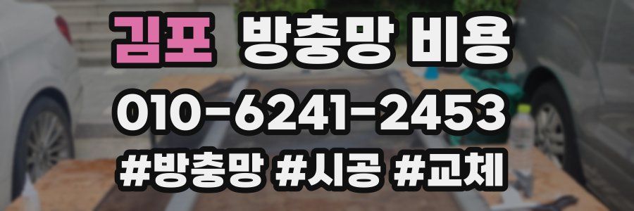김포 방충망 비용