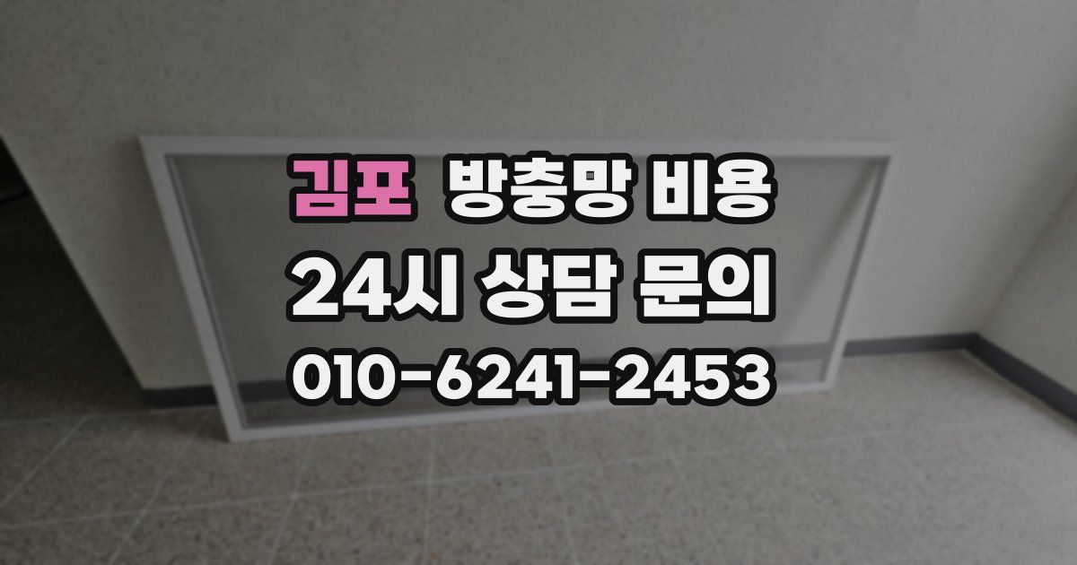김포 방충망 비용