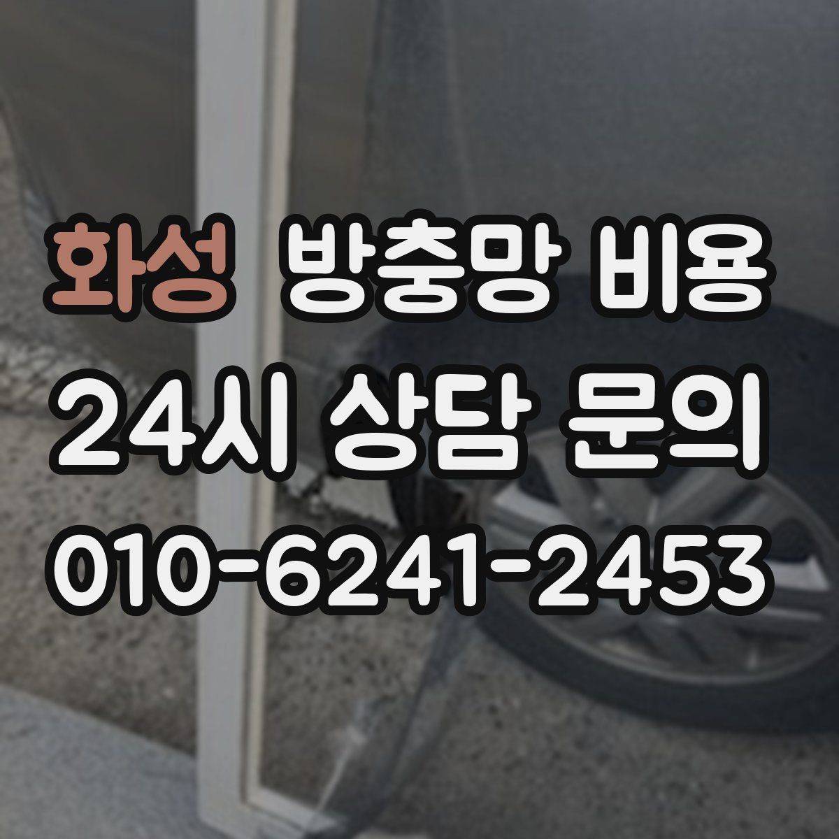 화성 방충망 비용 확인 시 함께 봐야 할 추가 항목