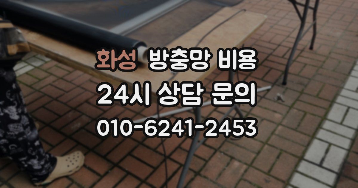 화성 방충망 비용