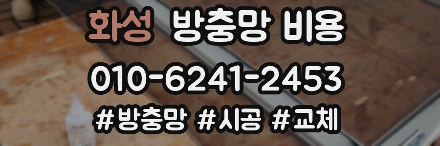 화성 방충망 비용