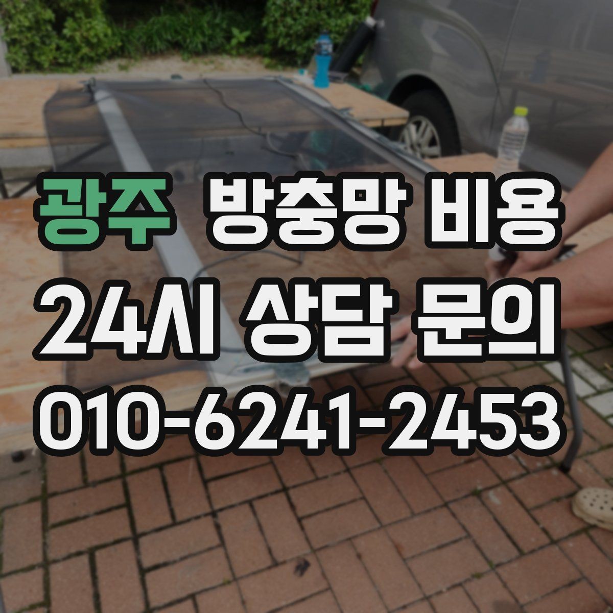광주 방충망 비용 생활 패턴에 맞는 제품 고르기