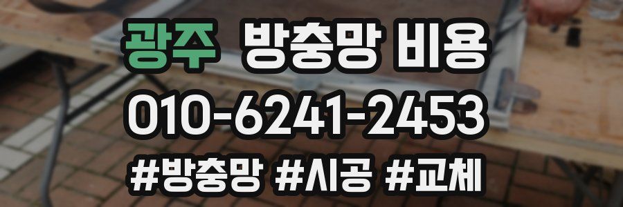 광주 방충망 비용