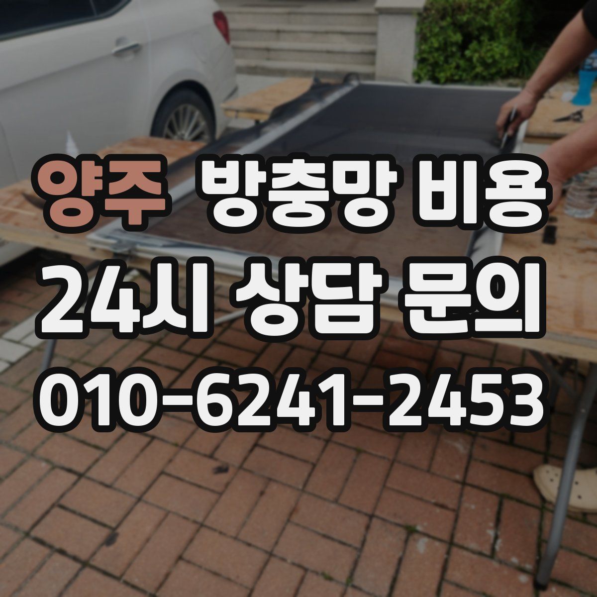 양주 방충망 비용