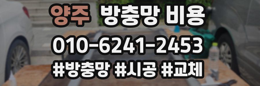양주 방충망 비용