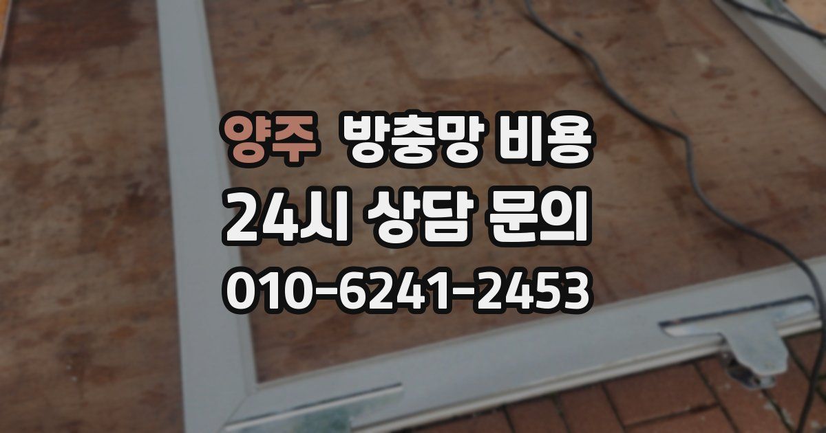 양주 방충망 비용