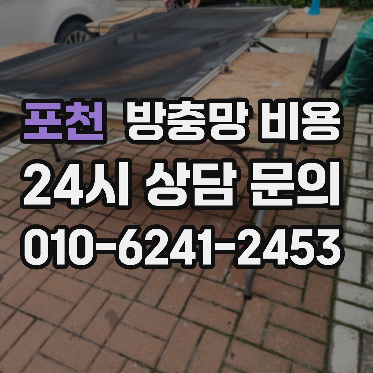 포천 방충망 비용 모기장형과 미세망 차이 살펴보기