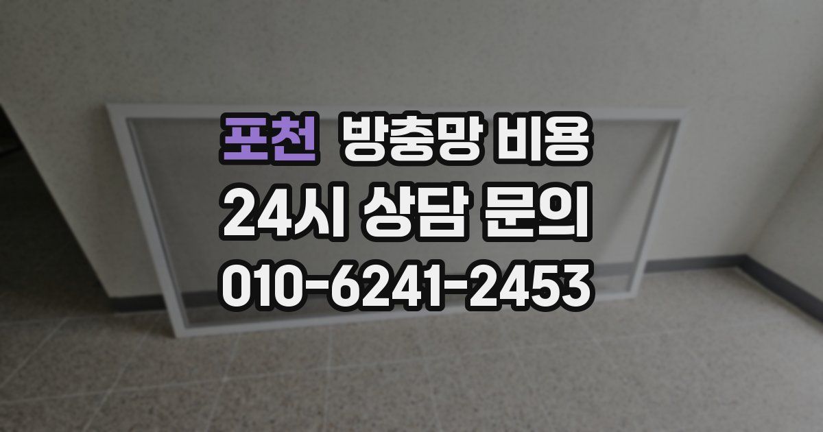 포천 방충망 비용