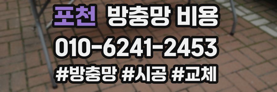 포천 방충망 비용