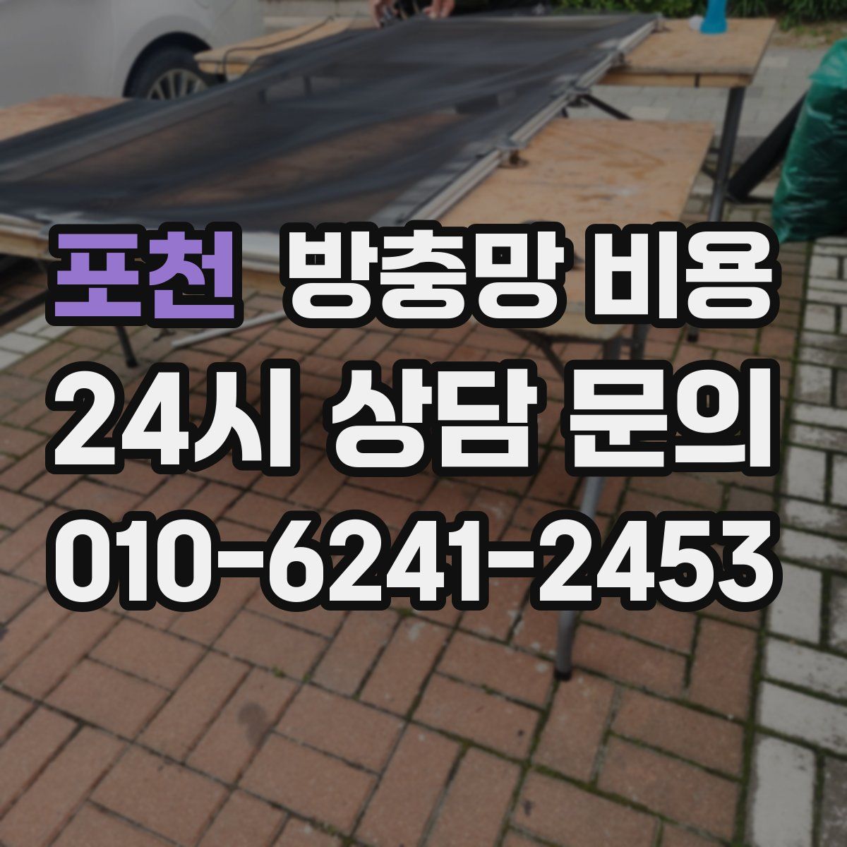 포천 방충망 비용