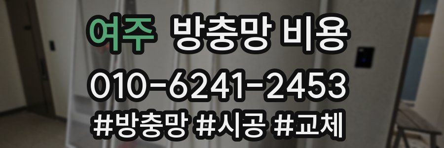 여주 방충망 비용