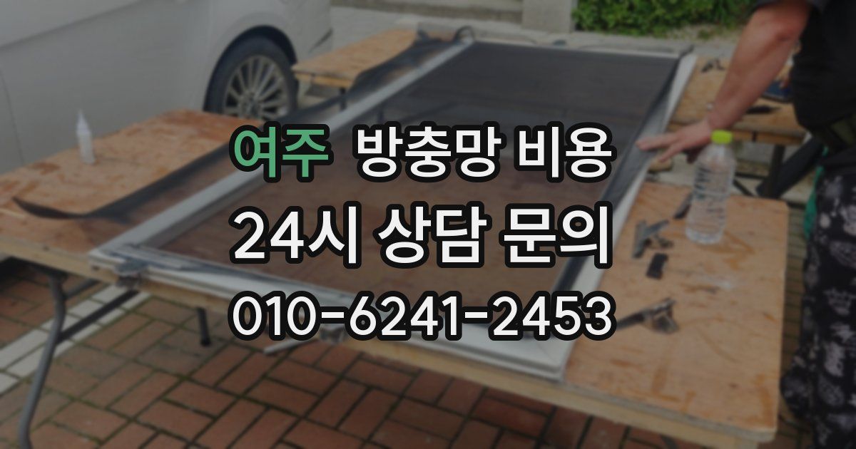 여주 방충망 비용
