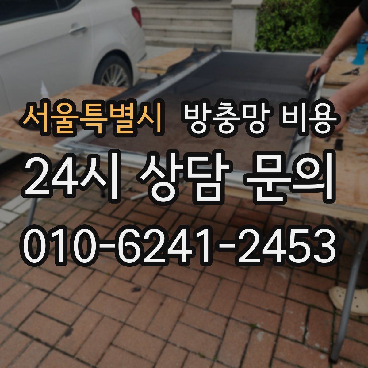 서울특별시 방충망 비용 여름철 문의가 늘어나는 이유