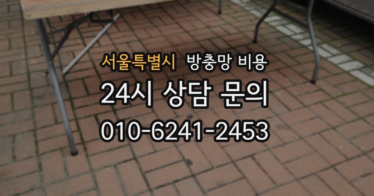 서울특별시 방충망 비용