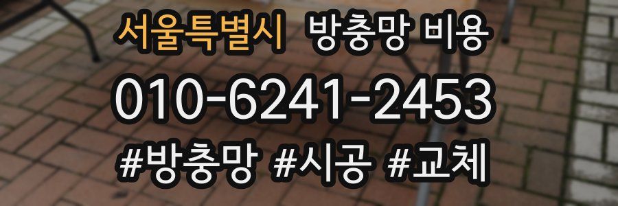 서울특별시 방충망 비용