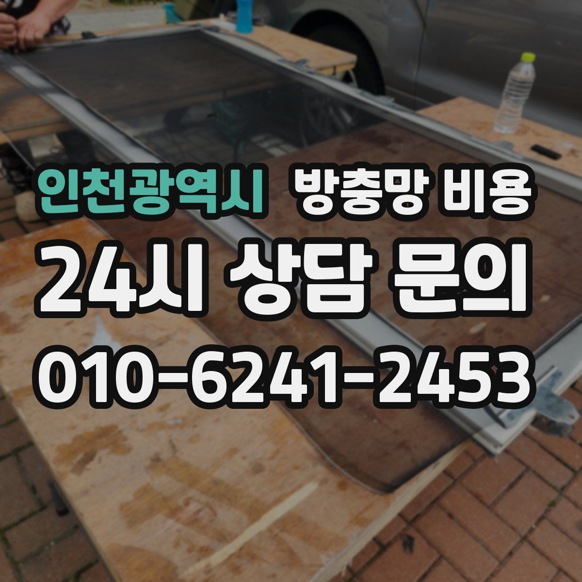 인천광역시 방충망 비용 비교할 때 설치 후기보다 중요한 것