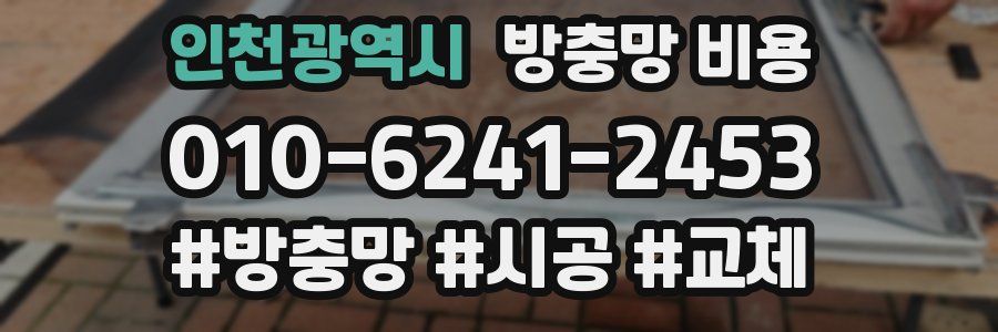 인천광역시 방충망 비용