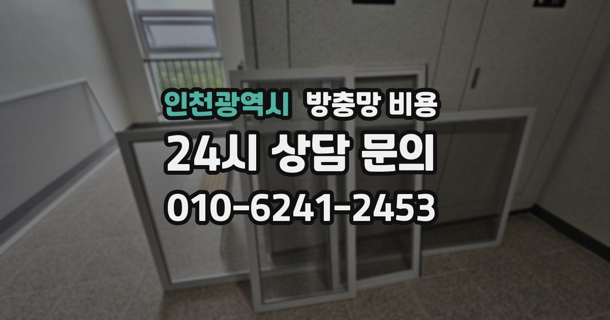 인천광역시 방충망 비용