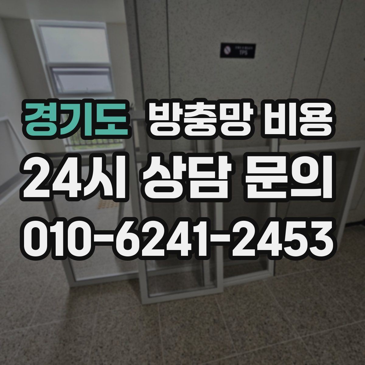 경기도 방충망 비용 한눈에 비교할 때 보는 핵심 요소