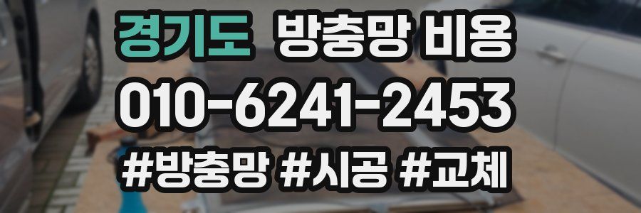 경기도 방충망 비용
